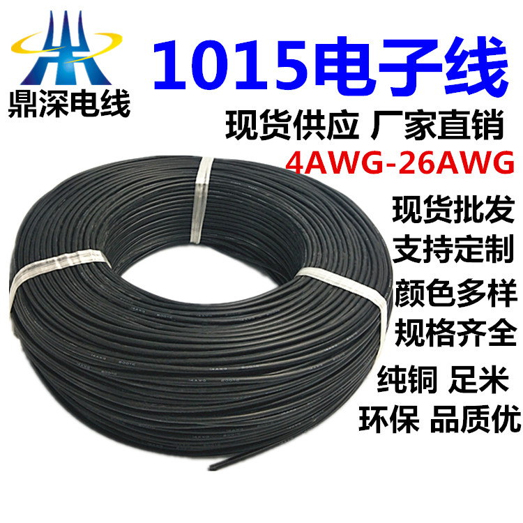 大量現(xiàn)貨1015 24AWG至8AWG美標(biāo)PVC電子線