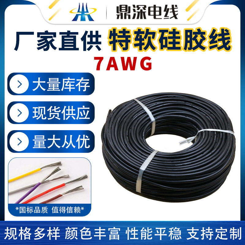 型號(hào)：特軟硅膠線 7AWG 2000/0.08鍍錫銅絲 外徑7.2毫米 12平方 100米/卷